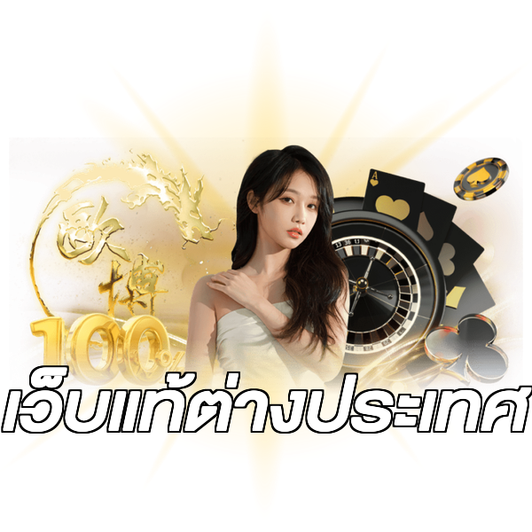 เว็บแท้ต่างประเทศ