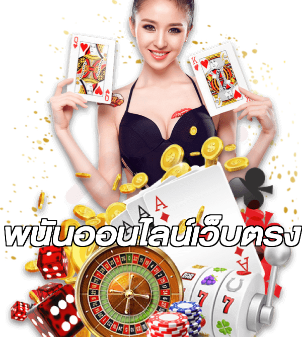 พนันออนไลน์เว็บตรง
