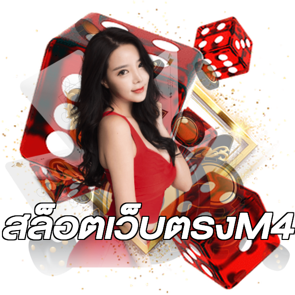 สล็อตเว็บตรงM4