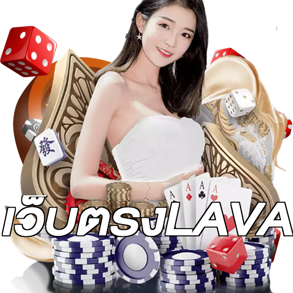 เว็บตรงLAVA