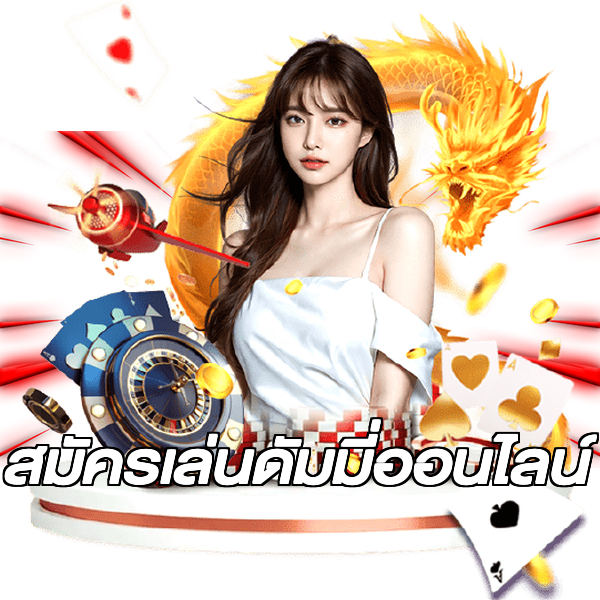 สมัครเล่นดัมมี่ออนไลน์