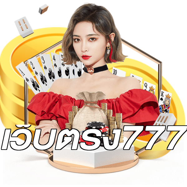 เว็บตรง777