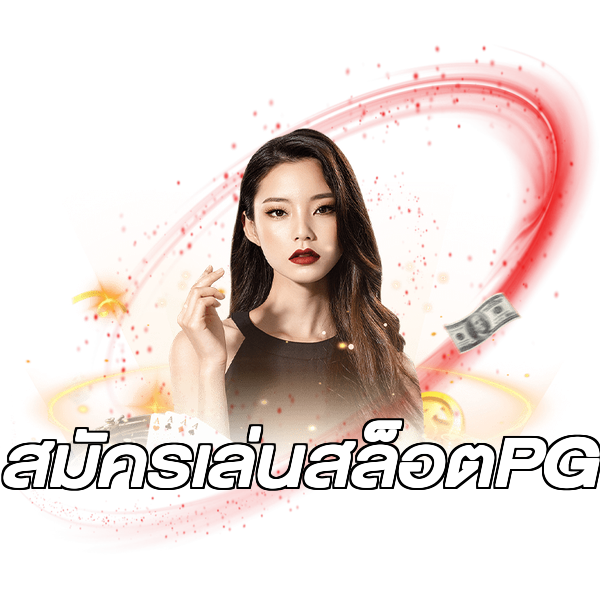 สมัครเล่นสล็อตPG