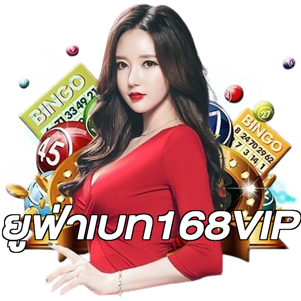 ยูฟ่าเบท168VIP