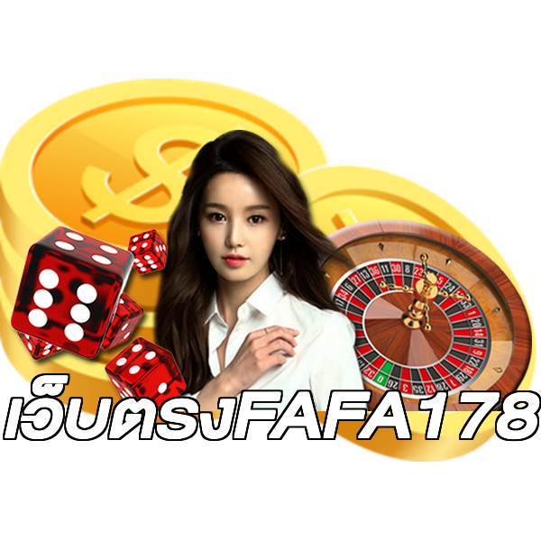 เว็บตรงFAFA178