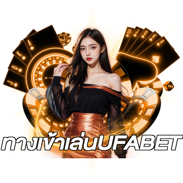 ทางเข้าเล่นUFABET