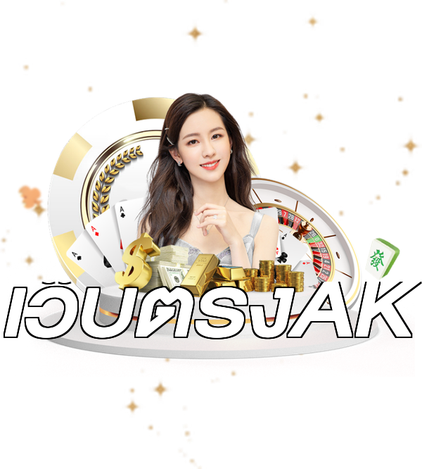 เว็บตรงAK