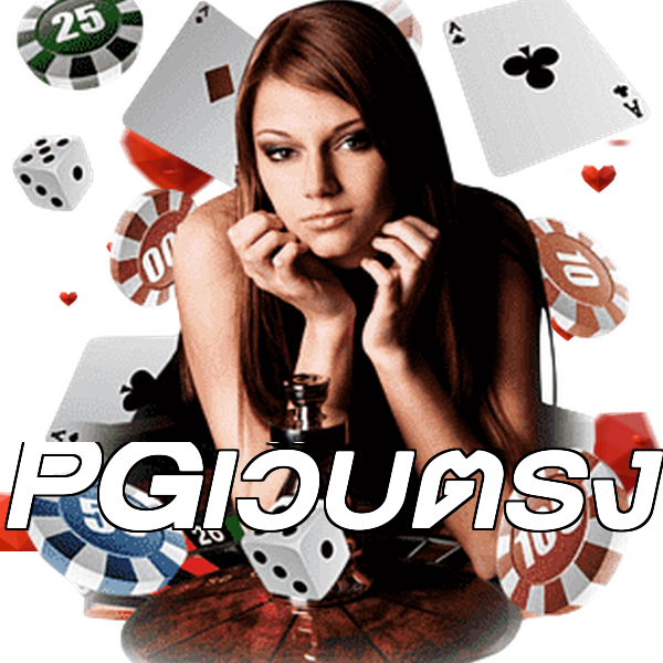 PGเว็บตรง