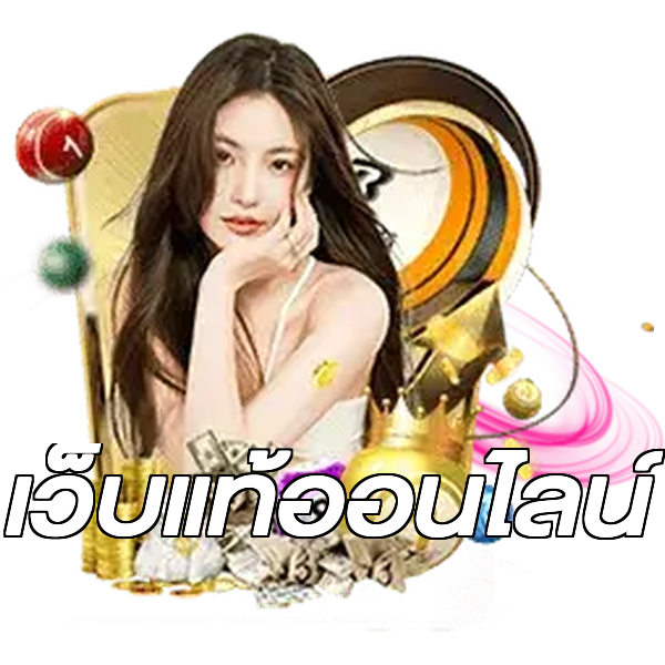 เว็บแท้ออนไลน์