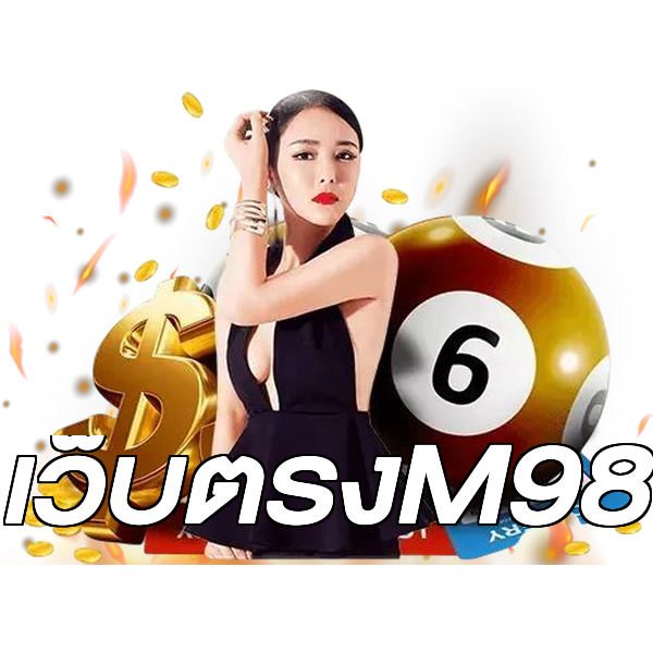 เว็บตรงM98