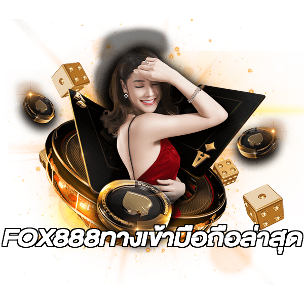 FOX888ทางเข้ามือถือล่าสุด