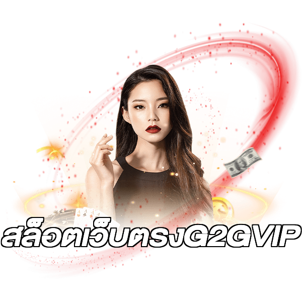 สล็อตเว็บตรงG2GVIP