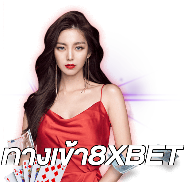 ทางเข้า8XBET