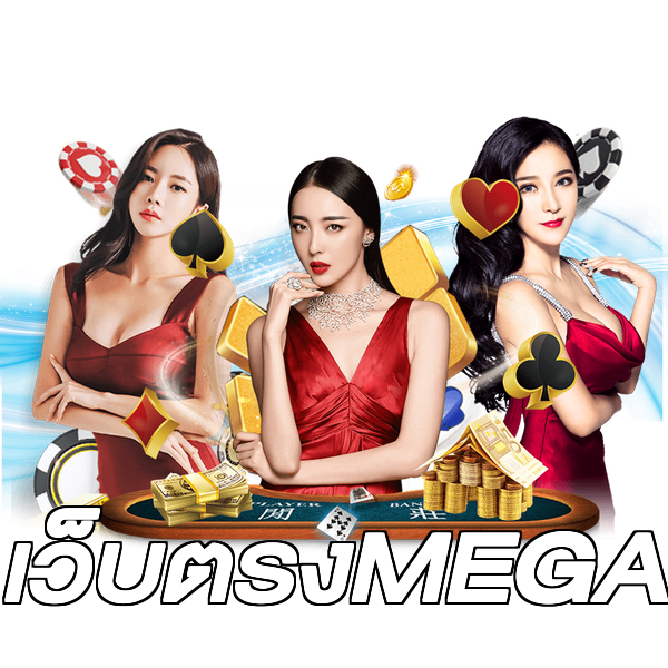 เว็บตรงMEGA