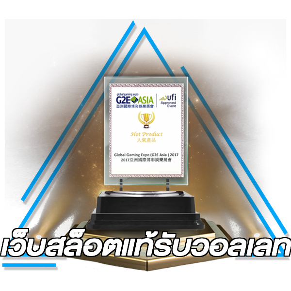 เว็บสล็อตแท้รับวอลเลท