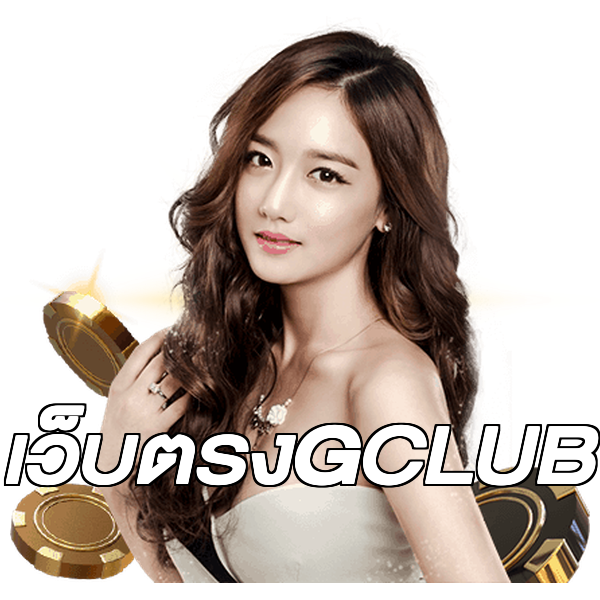 เว็บตรงGCLUB
