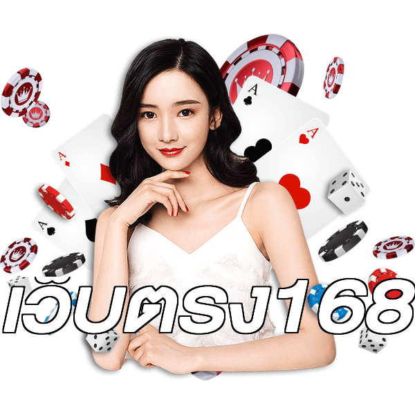 เว็บตรง168