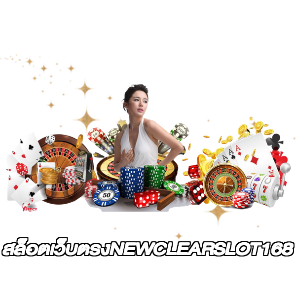 สล็อตเว็บตรงNEWCLEARSLOT168