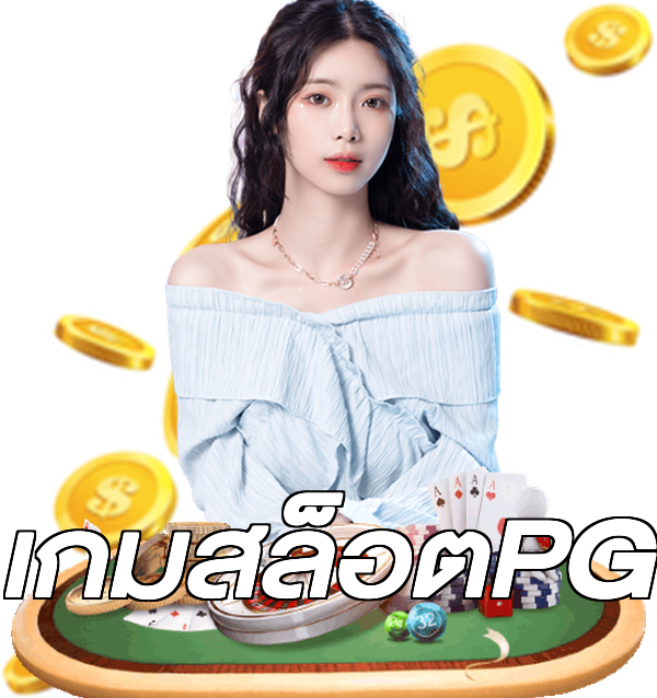 เกมสล็อตPG