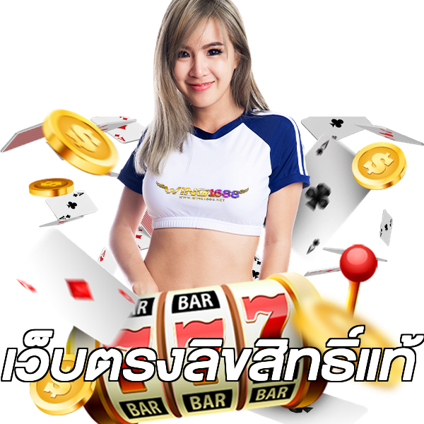 เว็บตรงลิขสิทธิ์แท้