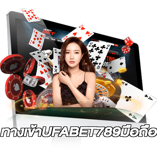 ทางเข้าUFABET789มือถือ