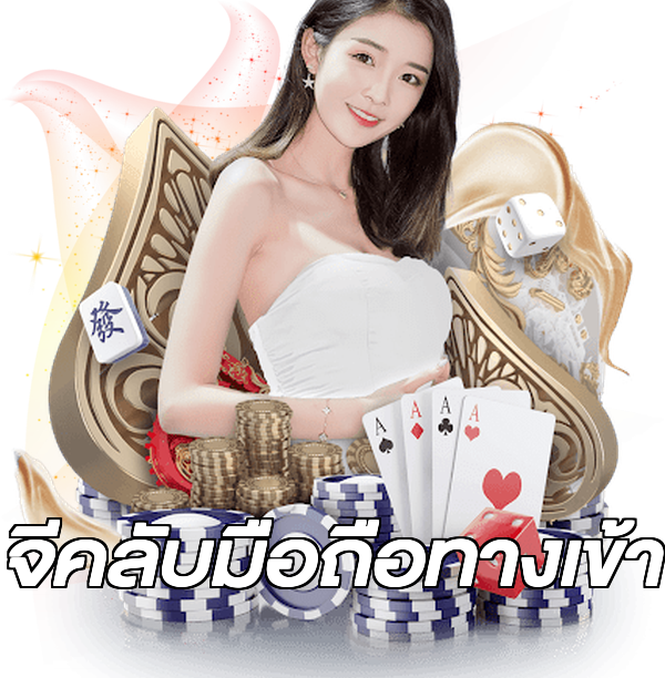 จีคลับมือถือทางเข้า