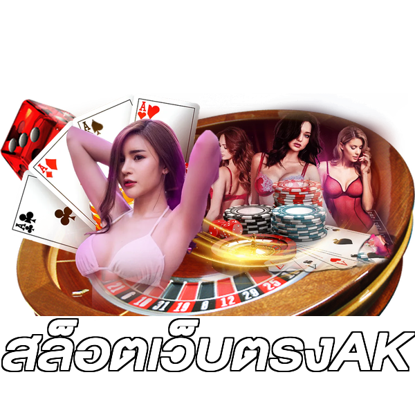 สล็อตเว็บตรงAK