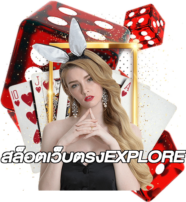 สล็อตเว็บตรงEXPLORE