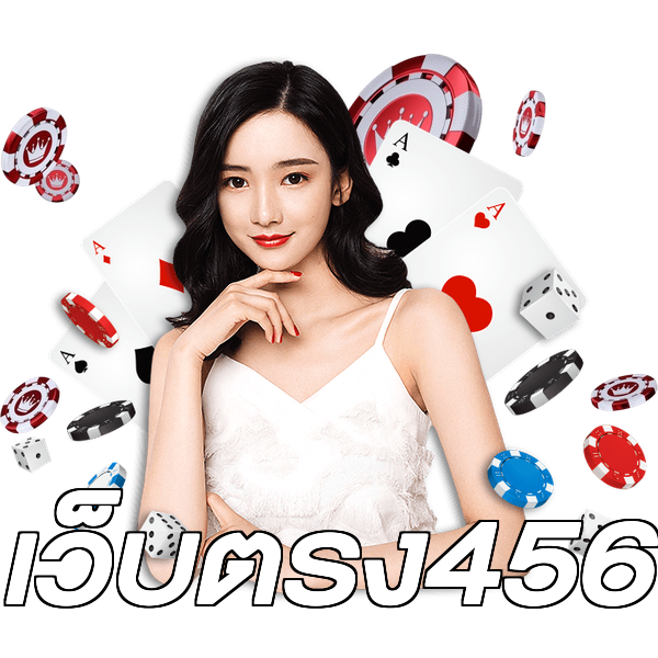 เว็บตรง456