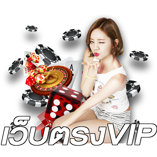เว็บตรงVIP