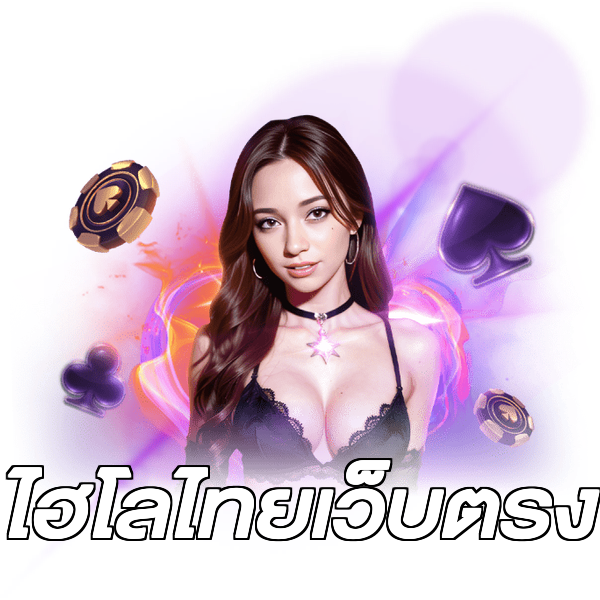 ไฮโลไทยเว็บตรง
