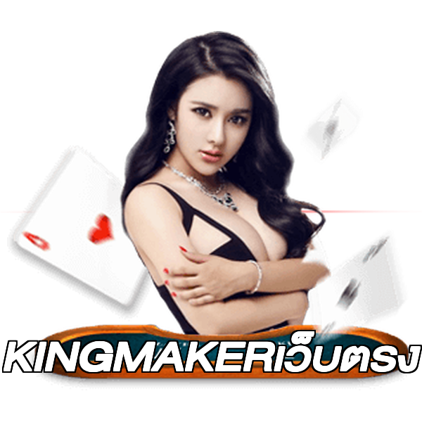 KINGMAKERเว็บตรง