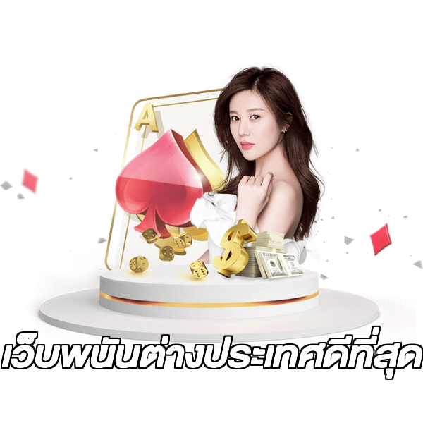 เว็บพนันต่างประเทศดีที่สุด