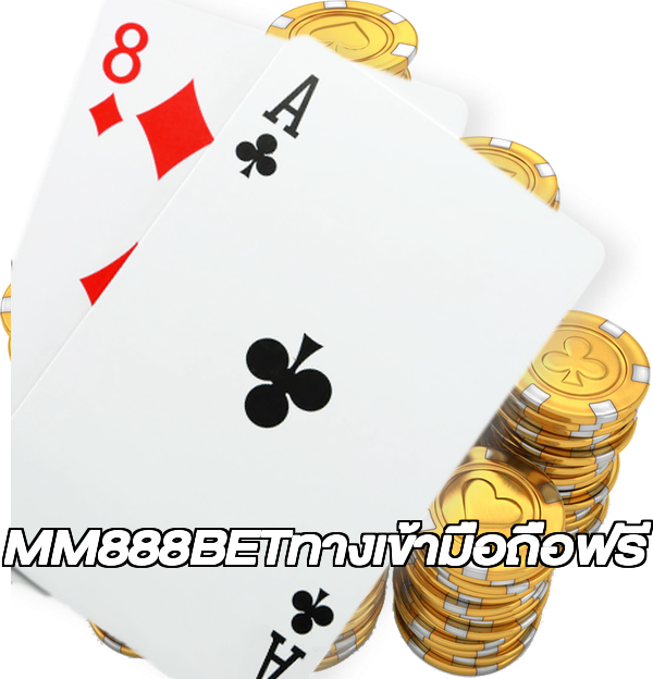 MM888BETทางเข้ามือถือฟรี